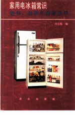 家用电冰箱常识选购、使用与维修保养