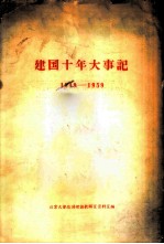 建国十年大事记 1949-1959