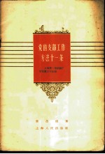 党的支部工作方法十一条 上海第一棉纺厂党支部工作经验