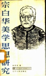 宗白华美学思想研究