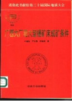 广西大厂超大型锡矿床成矿条件