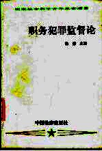 职务犯罪监督论