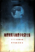 地理发现与地理学史译文集
