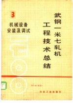 武钢一米七轧机工程技术总结 第3册 机械设备安装及调试