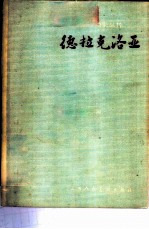 德拉克洛亚