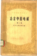 冶金中的电解 第3卷 轻金属冶炼的电能消耗问题
