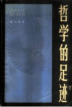 哲学的足迹