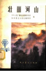 壮丽河山