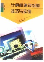 计算机建筑绘图技巧与实例