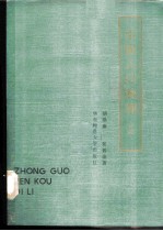 中国人口地理 下