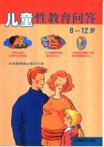 儿童性教育问答 8-12岁