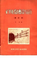 矿井电缆的敷设与运行