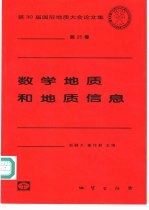 数学地质和地质信息