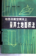 地图及航空照片上量算土地面积法