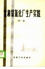 金和银氰化厂生产实践 续卷
