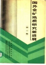 国外金矿地质研究新进展 第3集