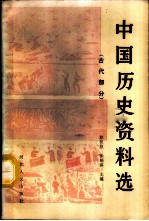 中国历史资料选 古代部分