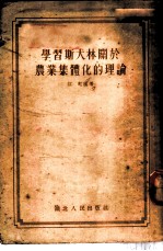 学习斯大林关于农业集体化的理论
