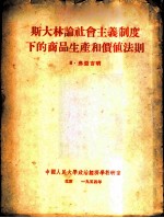 斯大林论社会主义制度下的商品生产和价值法则