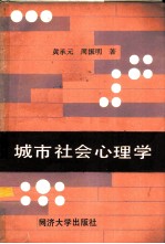 城市社会心理学