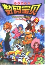 数码宝贝 2 恶魔设下的陷阱