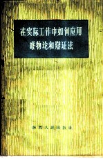 在实际工作中如何应用唯物论和辩证法