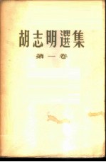 胡志明选集 第1卷