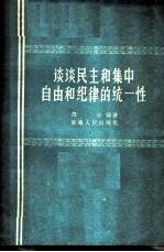 谈谈民主和集中自由和纪律的统一性