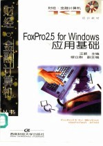 FoxPro2.5 for Windows应用基础