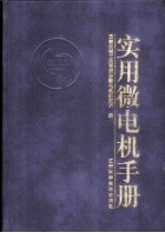 实用微电机手册