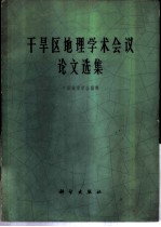 干旱区地理学术会议论文选集
