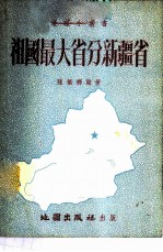 祖国最大省分新疆省