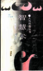 智慧术