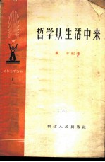 哲学从生活中来