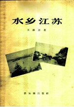 水乡江苏