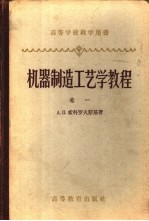 机器制造工艺学教程 卷1