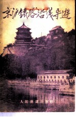 京沪铁路沿线导游