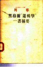 列宁 黑格尔“逻辑学”一书摘要