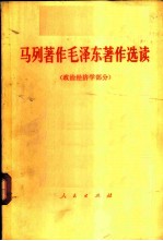 马列著作毛泽东著作选读 政治经济学部分