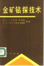 金矿钻探技术