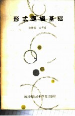 形式逻辑基础
