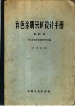 有色金属采矿设计手册 上
