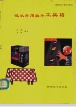 微机常用软件工具箱