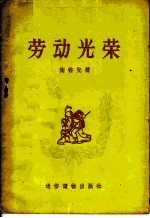 劳动光荣