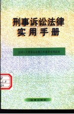 刑事诉讼法律实用手册