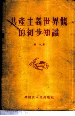 共产主义世界观的初步知识