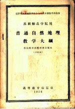 普通自然地理教学大纲 苏联师范学院用