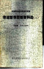 胡适哲学思想资料选 上