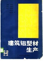 建筑铝型材生产 下