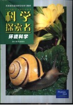 科学探索者 环境科学